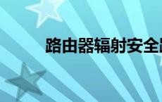 路由器辐射安全距离 路由器辐射 