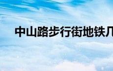 中山路步行街地铁几号线 中山路步行街 