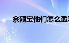 余额宝他们怎么盈利 余额宝怎么盈利 