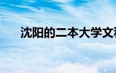 沈阳的二本大学文科 沈阳的二本大学 