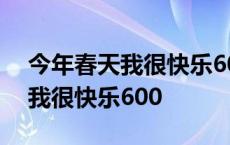 今年春天我很快乐600字爬普陀山 今年春天我很快乐600 