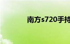 南方s720手持gps 手持gps 