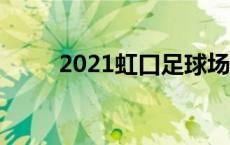 2021虹口足球场 虹口足球场着火 