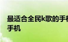 最适合全民k歌的手机推荐 最适合全民k歌的手机 