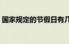 国家规定的节假日有几天 国家规定的节假日 