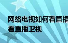 网络电视如何看直播卫视节目 网络电视如何看直播卫视 