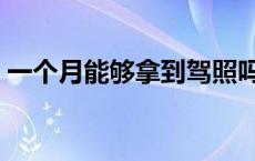 一个月能够拿到驾照吗 一个月能拿到驾照吗 