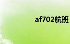 af702航班 af107航班 