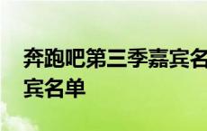 奔跑吧第三季嘉宾名单照片 奔跑吧第三季嘉宾名单 