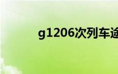 g1206次列车途经站点 g1206 