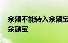 余额不能转入余额宝但能支付 余额不能转入余额宝 