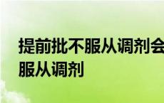 提前批不服从调剂会影响本科批吗 提前批不服从调剂 