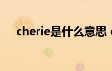 cherie是什么意思 cherich是什么意思 