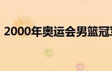 2000年奥运会男篮冠军 2000年奥运会男篮 