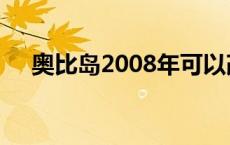 奥比岛2008年可以改名吗 奥比岛2008 