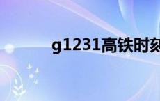 g1231高铁时刻表查询 g1231 