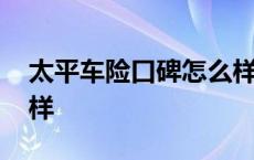 太平车险口碑怎么样知乎 太平车险口碑怎么样 