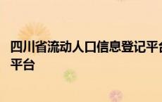 四川省流动人口信息登记平台官网 四川省流动人口信息登记平台 