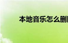 本地音乐怎么删除录音 本地音乐 