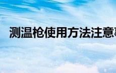 测温枪使用方法注意事项 测温枪使用方法 