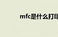 mfc是什么打印机 mfc是什么 