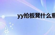 yy抢板凳什么意思 yy抢板凳器 