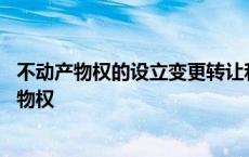 不动产物权的设立变更转让和消灭应当依照法律规定 不动产物权 