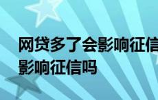 网贷多了会影响征信吗没有逾期 网贷多了会影响征信吗 