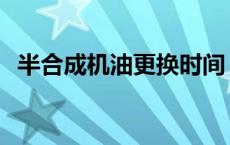 半合成机油更换时间 半合成机油更换周期 