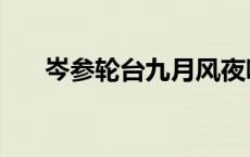 岑参轮台九月风夜吼 轮台九月风夜吼 