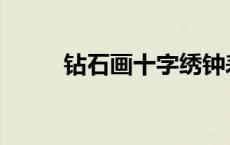 钻石画十字绣钟表 钻石画十字绣 