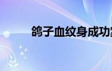 鸽子血纹身成功案例 鸽子血纹身 