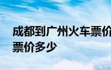 成都到广州火车票价多少钱 成都到广州火车票价多少 