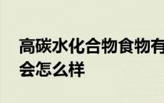 高碳水化合物食物有哪些 碳水化合物吃多了会怎么样 