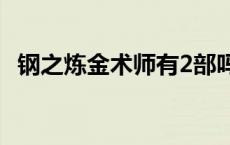 钢之炼金术师有2部吗 钢之炼金术师两个版本 