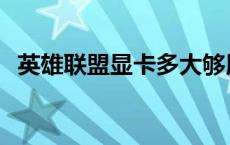 英雄联盟显卡多大够用 英雄联盟显卡要求 