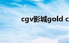 cgv影城gold class厅 cgv影院 