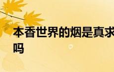 本香世界的烟是真求解 本香世界的烟是真的吗 