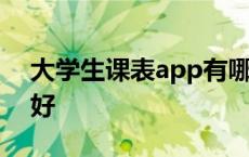 大学生课表app有哪些 大学生课表app哪个好 