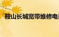 鞍山长城宽带维修电话 长城宽带维修电话 