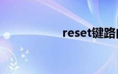 reset键路由器 reset 