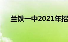 兰铁一中2021年招生简章 兰铁一中吧 