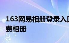 163网易相册登录入口网易相册手机版 163免费相册 