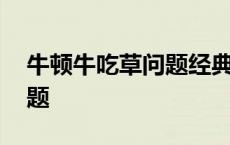 牛顿牛吃草问题经典例题 牛吃草问题经典例题 