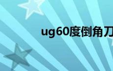 ug60度倒角刀怎么创建 ug6 