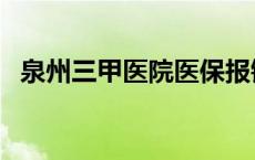 泉州三甲医院医保报销比例 泉州三甲医院 