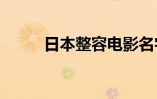 日本整容电影名字 日本整容电影 