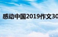 感动中国2019作文300 2017感动中国作文 