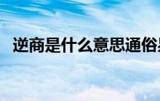 逆商是什么意思通俗易懂 逆商是什么意思 