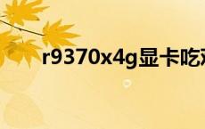 r9370x4g显卡吃鸡 r9370显卡吃鸡 